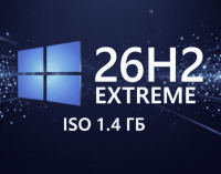 Extreme Windows 11 Pro 26H2 Rus